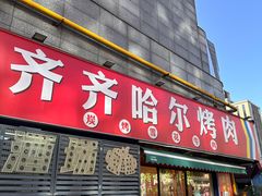 -正宗齐齐哈尔烤肉·齐牛哥鲜切炭火烤肉(杭州总店)