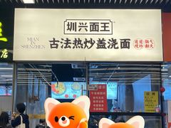 -圳兴面王·拌川·特色炒面(南山保利剧院店)