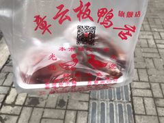 -章云板鸭(马道街店)