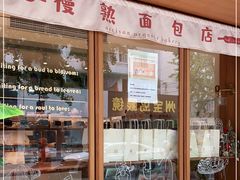 -慢熟面包店bud bread(孩儿巷店)