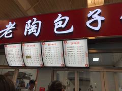 门面-老陶包子铺(南大西南村店)