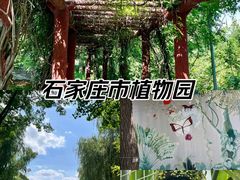 -石家庄市植物园