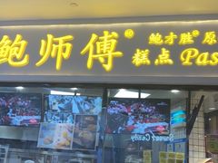 门面-鲍师傅糕点(国金街店)