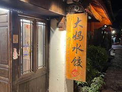 -大妈水饺(文华巷店)