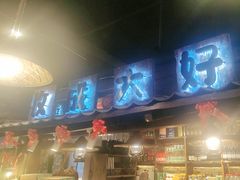 -破瓦寒窑·地摊烤羊排