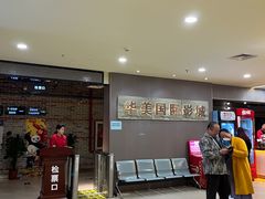 -华美国际影城(旧宫永辉店)