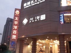 -成都瑞城名人酒店
