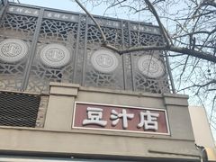 门面-老磁器口豆汁店(天坛店)