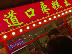 门面-五道口枣糕王(西单华威约饭街店)