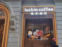 -瑞幸咖啡(江汉路中山大道店)