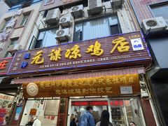 -元谋凉鸡店(百年老店)