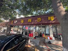 -铭辉沙嗲面(新街商业城店)