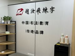 -赵汝飞练字硬笔书法(静安寺校区)