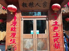 门面-粗粮人家·东北菜(洋桥店)