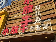 门面-小放牛炒菜馆(军校店)
