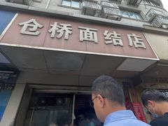 -仓桥面结店