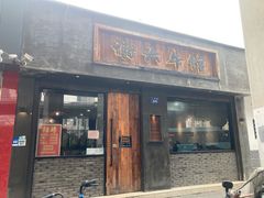 门面-谢大牛馆·中式卤牛排(老店)