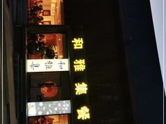 -和雅集素斋(景区店)