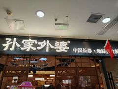 -孙家外婆•长春地标美食新名片(红旗街万达店)
