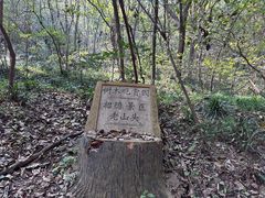 -南山风景名胜区