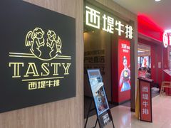 -西堤牛排(龙德广场店)