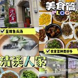 清溪人家～别怪我没告诉你嘻嘻
