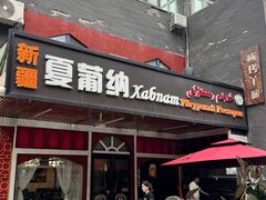 -Xabnam_夏葡纳·新疆餐厅(日坛上街店)