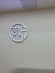 -HEYAN荷妍专业脱毛连锁机构