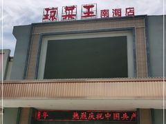 -琼菜王(南海店)