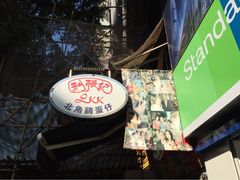 iphone_upload_pic-利强记北角鸡蛋仔(弥敦道店 )
