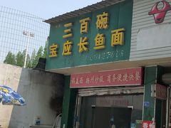 门面-三百碗宝应长鱼面(板仓街店)