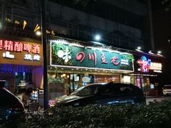 -川味堂·四川豆花(八卦岭店)
