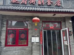 -赵府街副食店