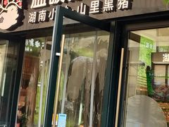 -傣妹火锅(南京东路一店)