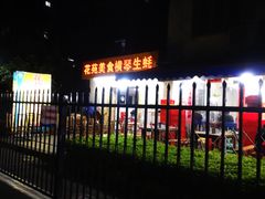门面-花苑美食横琴生蚝火锅(拱北粤华路店)