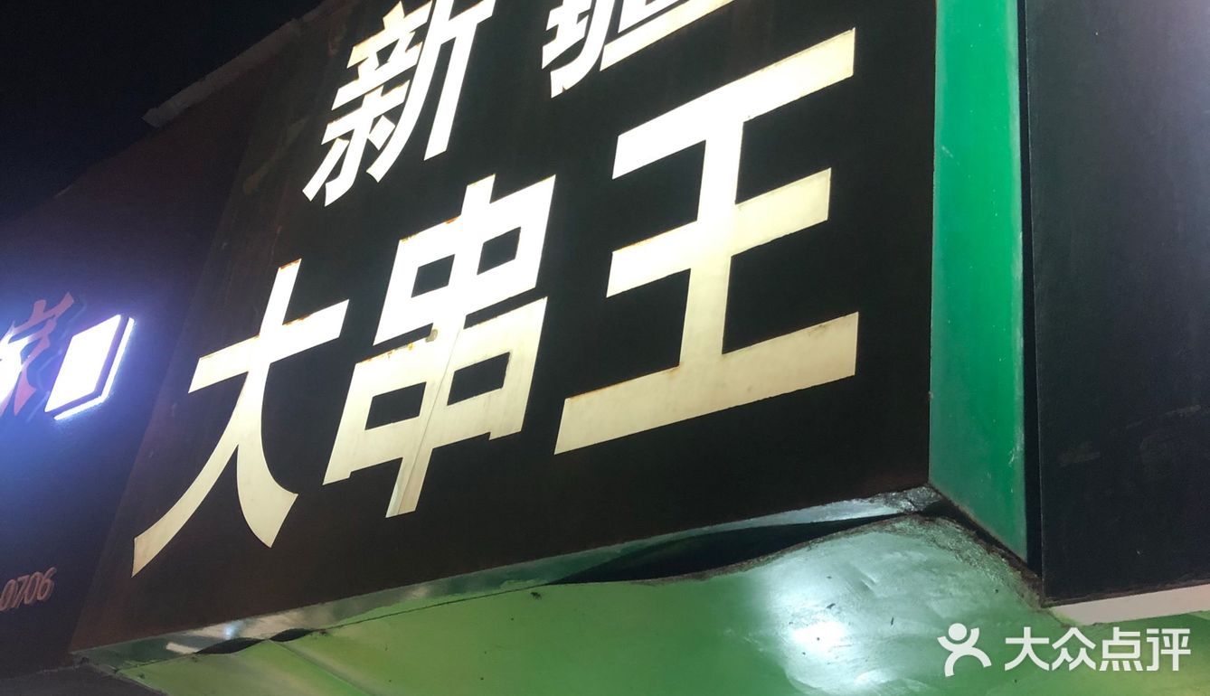 大连新疆维族烤羊肉串的兴盛和衰败