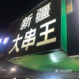 大连新疆维族烤羊肉串的兴盛和衰败