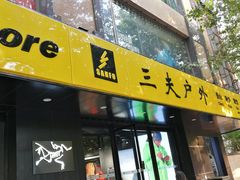 -三夫户外(天钥桥路店)