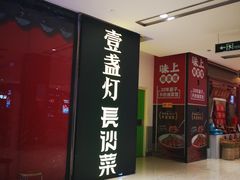 门面-壹盏灯(惠农店)