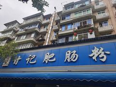 -甘记肥肠粉(马鞍北路店)