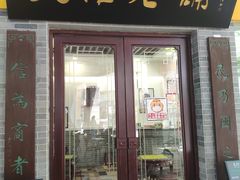 -民信老铺(东方广场店)