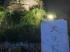 -大境门景区