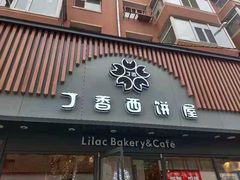 门面-丁香西饼屋(桂林路店)