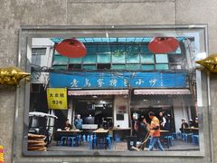 门面-老乌家特色小炒泡馍(大皮院店)