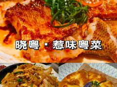 -晓粤·惹味粤菜(凯德乐峰广场店)