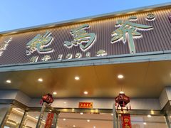 -鲍馬爺·首创鲍鱼鸡(银座店)