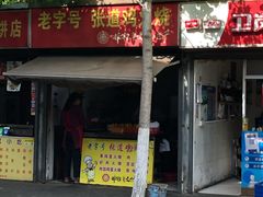 -老字号张道鸡火烧