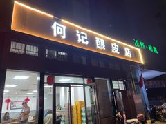门面-何记酿皮店(西流湾店)