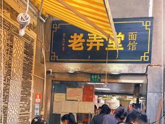 门面-沪西老弄堂面馆(定西路店)