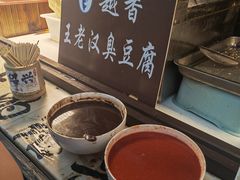 -越香王老汉臭豆腐